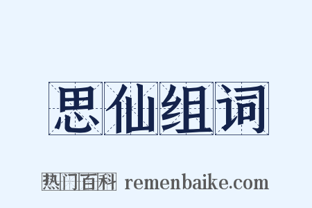 思仙组词是什么意思的图片